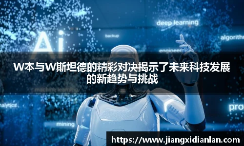 V66体育W本与W斯坦德的精彩对决揭示了未来科技发展的新趋势与挑战