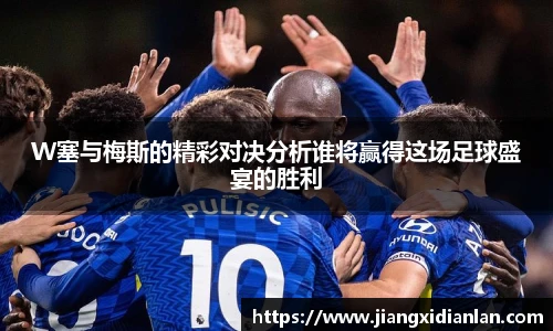 V66体育W塞与梅斯的精彩对决分析谁将赢得这场足球盛宴的胜利